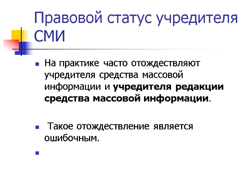 Правовой статус учредителя СМИ  На практике часто отождествляют учредителя средства массовой информации и